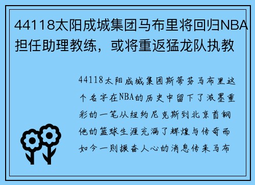 44118太阳成城集团马布里将回归NBA担任助理教练，或将重返猛龙队执教