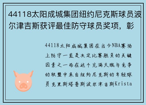 44118太阳成城集团纽约尼克斯球员波尔津吉斯获评最佳防守球员奖项，彰显新生代力量