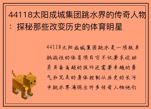 44118太阳成城集团跳水界的传奇人物：探秘那些改变历史的体育明星