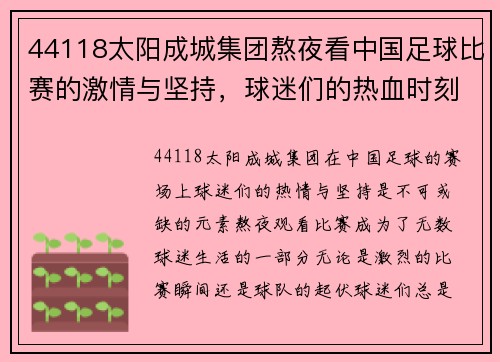 44118太阳成城集团熬夜看中国足球比赛的激情与坚持，球迷们的热血时刻