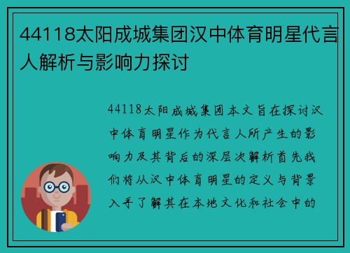 44118太阳成城集团汉中体育明星代言人解析与影响力探讨