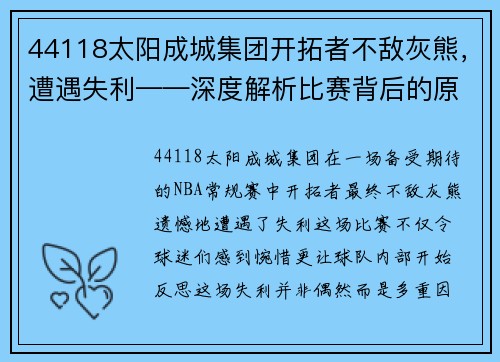 44118太阳成城集团开拓者不敌灰熊，遭遇失利——深度解析比赛背后的原因与启示