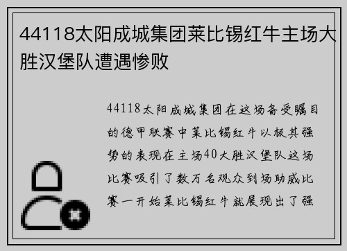 44118太阳成城集团莱比锡红牛主场大胜汉堡队遭遇惨败