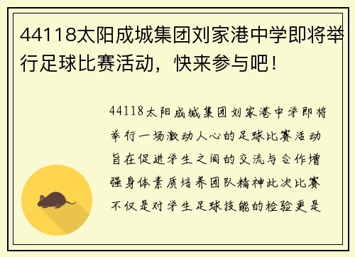 44118太阳成城集团刘家港中学即将举行足球比赛活动，快来参与吧！