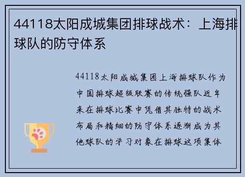 44118太阳成城集团排球战术：上海排球队的防守体系