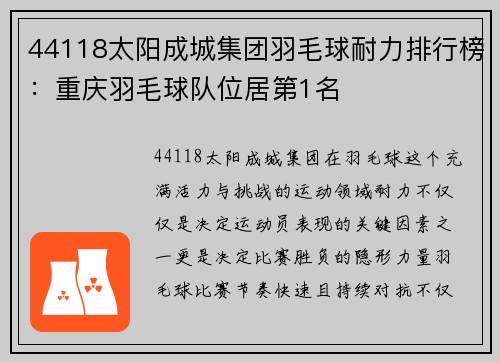 44118太阳成城集团羽毛球耐力排行榜：重庆羽毛球队位居第1名