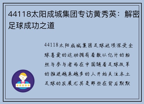 44118太阳成城集团专访黄秀英：解密足球成功之道