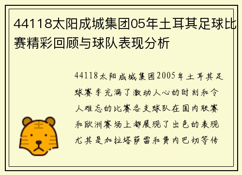 44118太阳成城集团05年土耳其足球比赛精彩回顾与球队表现分析
