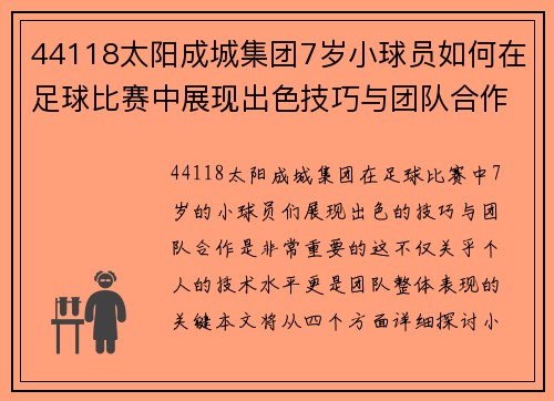 44118太阳成城集团7岁小球员如何在足球比赛中展现出色技巧与团队合作