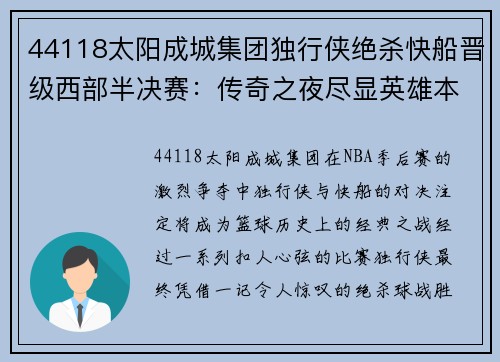 44118太阳成城集团独行侠绝杀快船晋级西部半决赛：传奇之夜尽显英雄本色