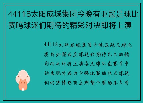 44118太阳成城集团今晚有亚冠足球比赛吗球迷们期待的精彩对决即将上演