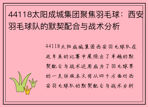 44118太阳成城集团聚焦羽毛球：西安羽毛球队的默契配合与战术分析