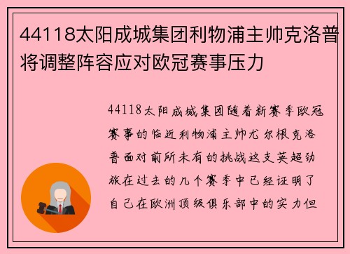 44118太阳成城集团利物浦主帅克洛普将调整阵容应对欧冠赛事压力