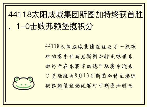 44118太阳成城集团斯图加特终获首胜，1-0击败弗赖堡揽积分