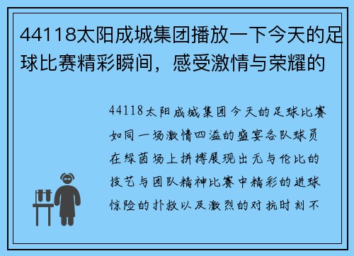 44118太阳成城集团播放一下今天的足球比赛精彩瞬间，感受激情与荣耀的对决时刻
