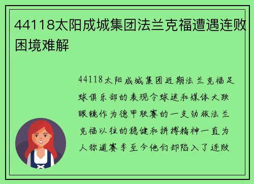 44118太阳成城集团法兰克福遭遇连败困境难解