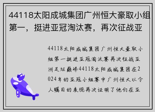 44118太阳成城集团广州恒大豪取小组第一，挺进亚冠淘汰赛，再次征战亚洲足坛巅峰