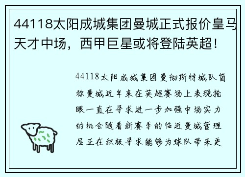 44118太阳成城集团曼城正式报价皇马天才中场，西甲巨星或将登陆英超！