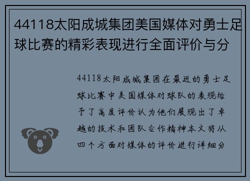 44118太阳成城集团美国媒体对勇士足球比赛的精彩表现进行全面评价与分析