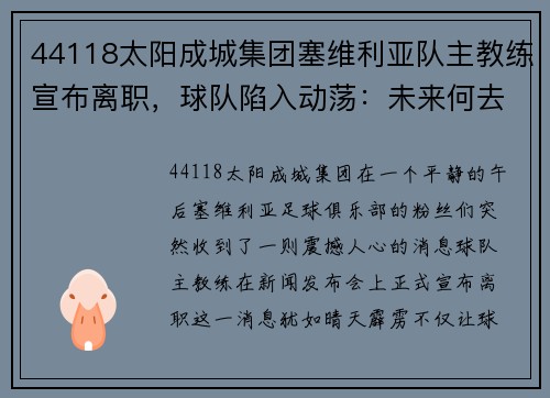 44118太阳成城集团塞维利亚队主教练宣布离职，球队陷入动荡：未来何去何从？