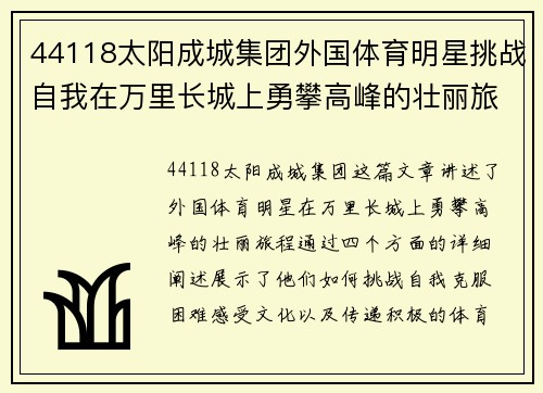 44118太阳成城集团外国体育明星挑战自我在万里长城上勇攀高峰的壮丽旅程