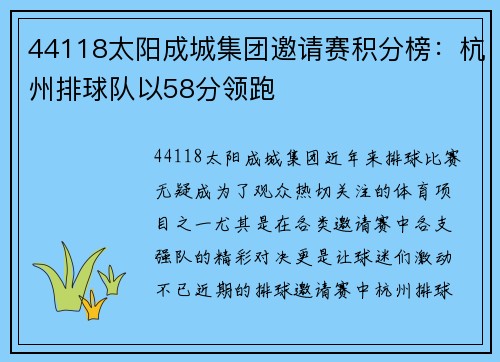 44118太阳成城集团邀请赛积分榜：杭州排球队以58分领跑