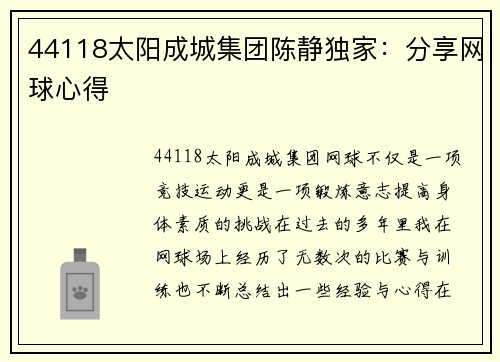 44118太阳成城集团陈静独家：分享网球心得