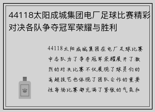 44118太阳成城集团电厂足球比赛精彩对决各队争夺冠军荣耀与胜利
