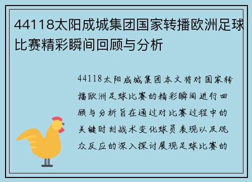 44118太阳成城集团国家转播欧洲足球比赛精彩瞬间回顾与分析