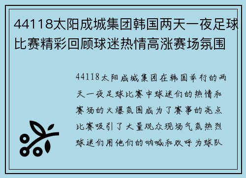 44118太阳成城集团韩国两天一夜足球比赛精彩回顾球迷热情高涨赛场氛围火爆