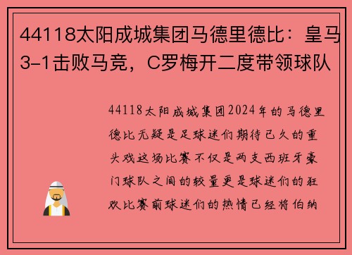 44118太阳成城集团马德里德比：皇马3-1击败马竞，C罗梅开二度带领球队取胜