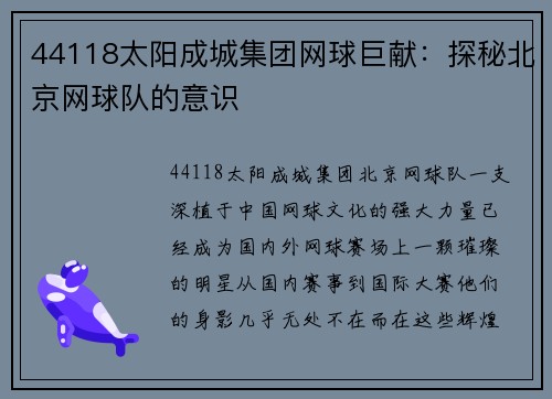 44118太阳成城集团网球巨献：探秘北京网球队的意识