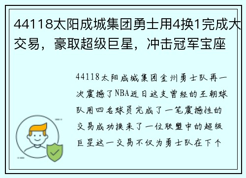 44118太阳成城集团勇士用4换1完成大交易，豪取超级巨星，冲击冠军宝座