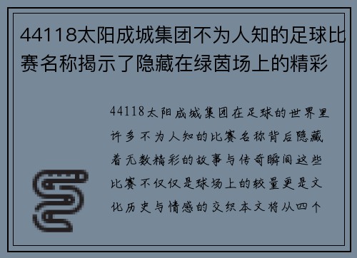 44118太阳成城集团不为人知的足球比赛名称揭示了隐藏在绿茵场上的精彩故事与传奇瞬间