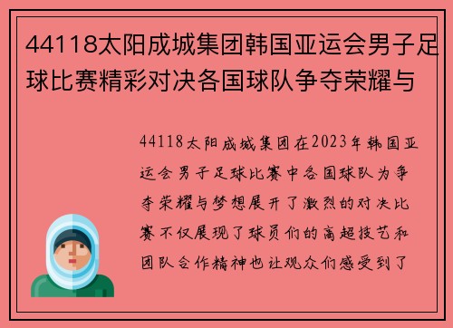 44118太阳成城集团韩国亚运会男子足球比赛精彩对决各国球队争夺荣耀与梦想