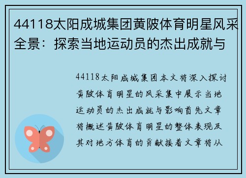 44118太阳成城集团黄陂体育明星风采全景：探索当地运动员的杰出成就与影响