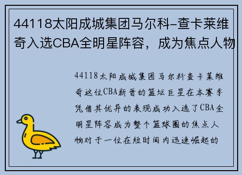 44118太阳成城集团马尔科-查卡莱维奇入选CBA全明星阵容，成为焦点人物