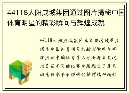 44118太阳成城集团通过图片揭秘中国体育明星的精彩瞬间与辉煌成就