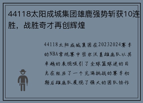44118太阳成城集团雄鹿强势斩获10连胜，战胜奇才再创辉煌