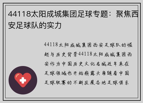 44118太阳成城集团足球专题：聚焦西安足球队的实力
