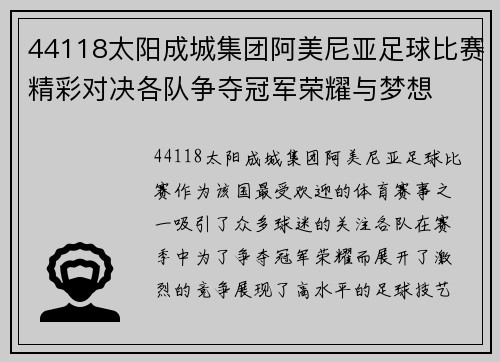 44118太阳成城集团阿美尼亚足球比赛精彩对决各队争夺冠军荣耀与梦想