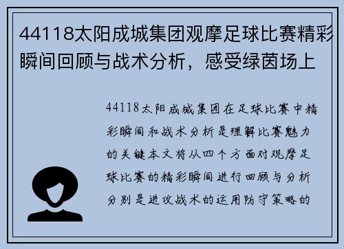 44118太阳成城集团观摩足球比赛精彩瞬间回顾与战术分析，感受绿茵场上的激情与魅力