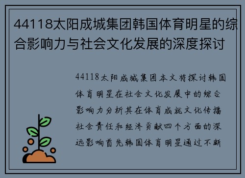 44118太阳成城集团韩国体育明星的综合影响力与社会文化发展的深度探讨