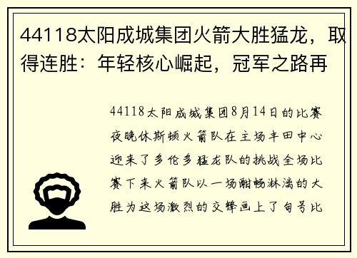 44118太阳成城集团火箭大胜猛龙，取得连胜：年轻核心崛起，冠军之路再启航