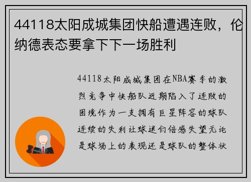44118太阳成城集团快船遭遇连败，伦纳德表态要拿下下一场胜利