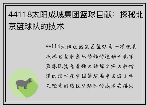 44118太阳成城集团篮球巨献：探秘北京篮球队的技术
