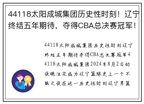 44118太阳成城集团历史性时刻！辽宁终结五年期待，夺得CBA总决赛冠军！