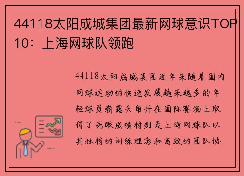 44118太阳成城集团最新网球意识TOP10：上海网球队领跑