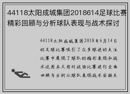 44118太阳成城集团2018614足球比赛精彩回顾与分析球队表现与战术探讨