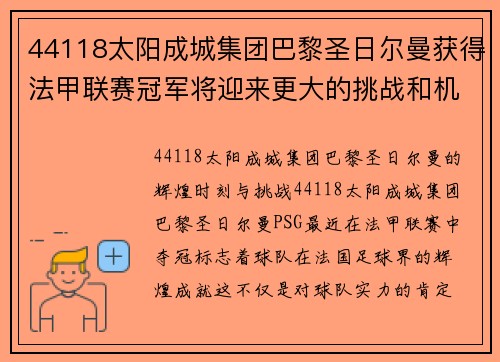 44118太阳成城集团巴黎圣日尔曼获得法甲联赛冠军将迎来更大的挑战和机遇
